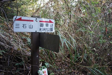 杉村公園から三石山